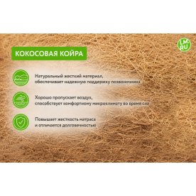 Матрас Томас Кокос / Латекс Плюс Микро