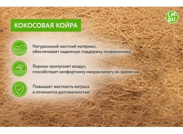 Матрас Томас Кокос Микро