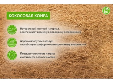 Матрас Томсон Кокос Микро