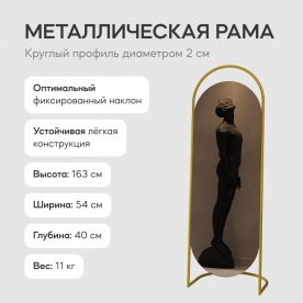 Напольное зеркало Evelum