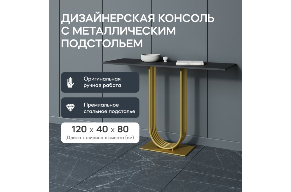 Консольный столик Arfeo 40x80x120 черный / золотой металл