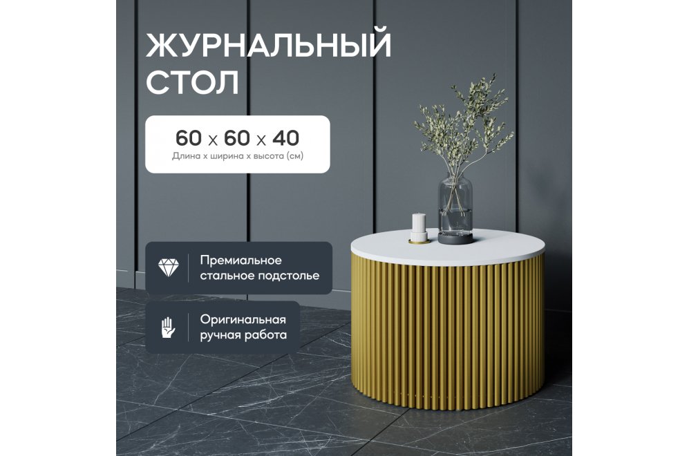 Журнальный столик Trubis Wood 60x40x60 белый / золотой металл