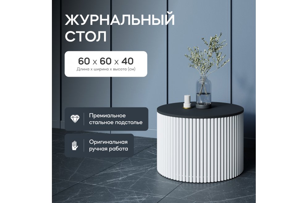 Журнальный столик Trubis Wood 60x40x60 черный / белый металл