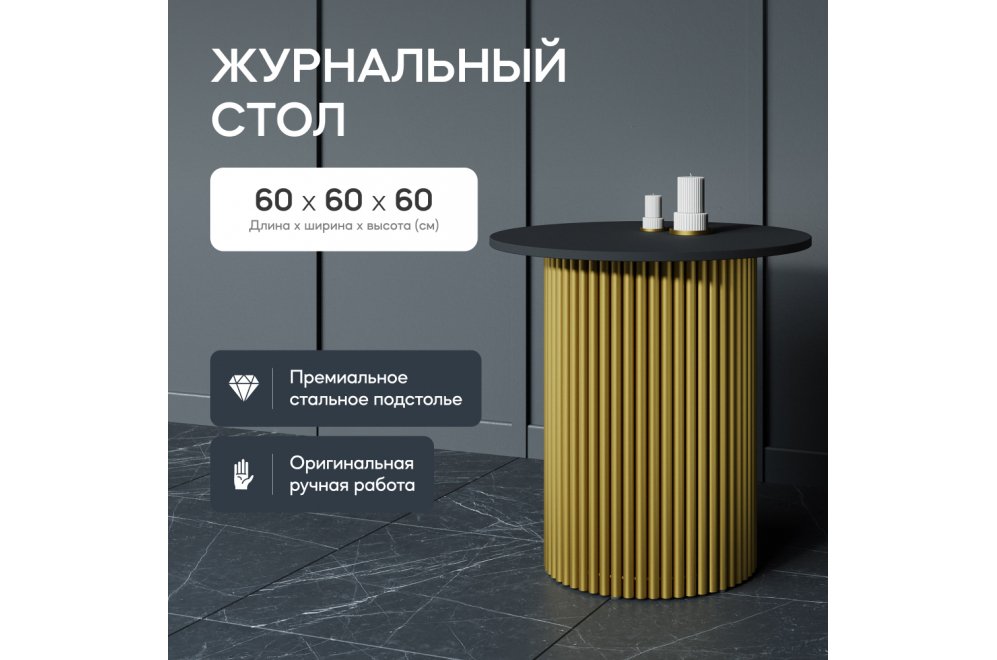 Журнальный столик Trubis Wood 60x60x60 черный / золотой металл