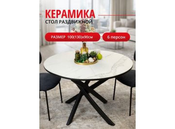 Керамический стол R1000