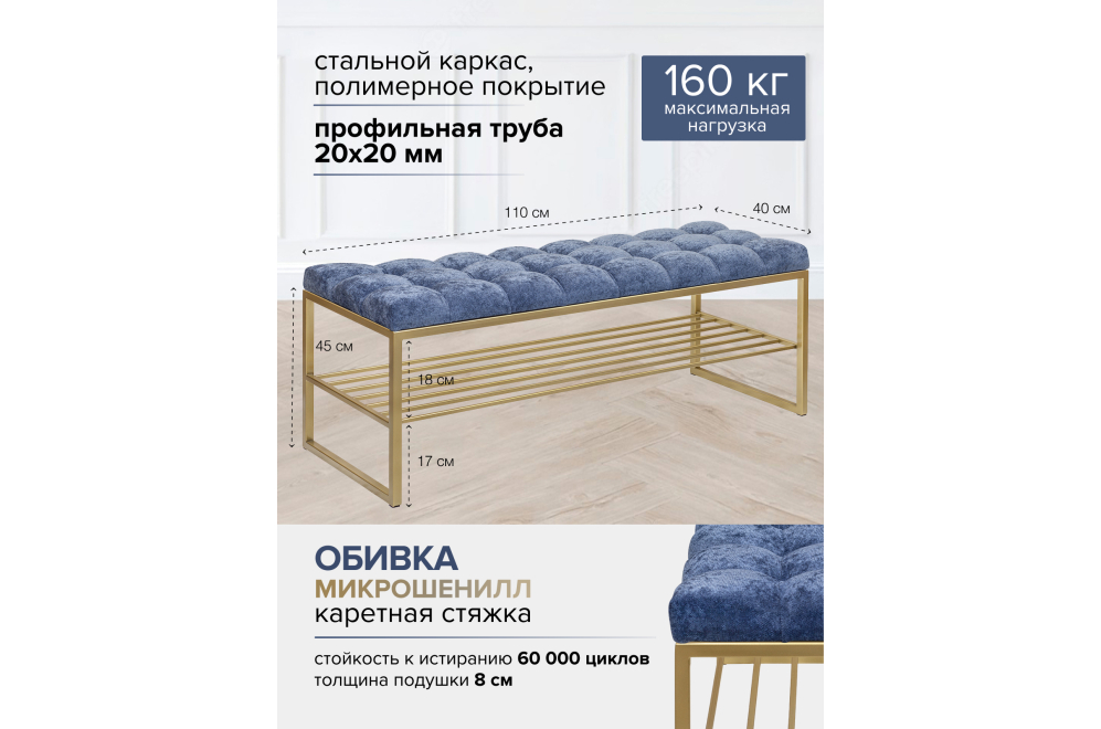 Банкетка Ruby с каретной стяжкой шенилл Steel Blue / золотая