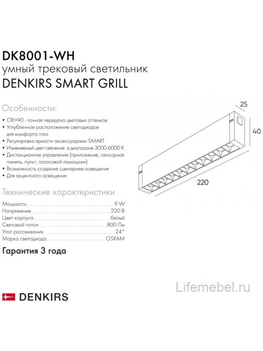 Трековый светильник Денкирс Смарт Гриль DK8001-WH