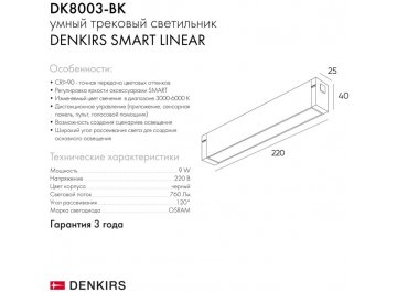 Трековый светильник Смарт Линеар