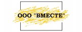 Вместе